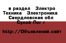  в раздел : Электро-Техника » Электроника . Свердловская обл.,Сухой Лог г.
